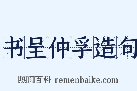 书呈仲孚造句是什么意思的图片